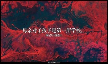 母亲对于孩子是第一所学校。 — 穆尼尔·纳索夫