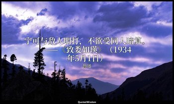 宁可与敌人明打，不欲受同人暗算。 ——《致娄如瑛》（1934年5月1日） — 魯迅