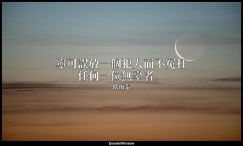 寧可誤放一個犯人而不冤枉任何一位無辜者。 — 伏爾泰