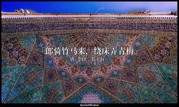 「郎骑竹马来，绕床弄青梅」 — 唐· 李白 《长干行》