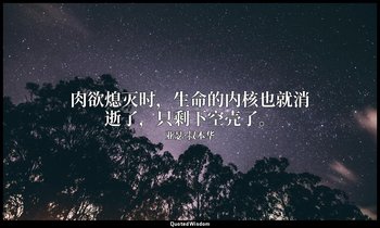 肉欲熄灭时，生命的内核也就消逝了，只剩下空壳了。 — 亚瑟·叔本华