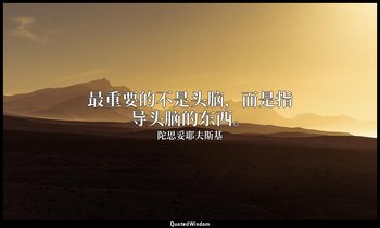 最重要的不是头脑，而是指导头脑的东西。 — 陀思妥耶夫斯基