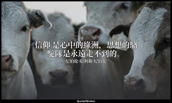 信仰 是心中的綠洲，思想的駱駝隊是永遠走不到的。 — 纪伯伦·哈利勒·纪伯伦