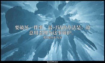要破坏一件事，最刁钻的办法是：故意用歪理为这事辩护。 — 弗里德里希·尼采