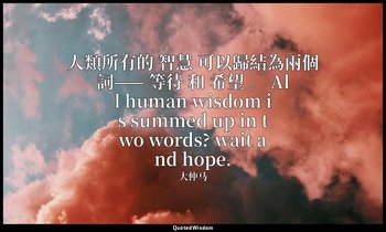 人類所有的 智慧 可以歸結為兩個詞—— 等待 和 希望 。 All human wisdom is summed up in two words? wait a — 大仲马