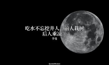 吃水不忘挖井人，前人栽树后人乘凉。 — 李曼