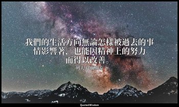 我們的生活方向無論怎樣被過去的事情影響著，也能因精神上的努力而得以改善。 — 列夫·托爾斯泰