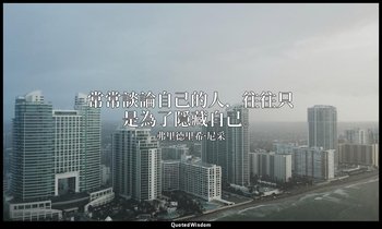常常談論自己的人，往往只是為了隱藏自己。 — 弗里德里希·尼采