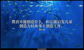 教育不能创造什么，但它能启发儿童创造力以从事于创造工作。 — 陶行知