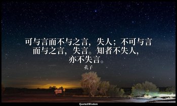 可与言而不与之言，失人；不可与言而与之言，失言。知者不失人，亦不失言。 — 孔子