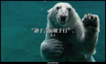 “訥于言而敏于行”。 — 孔子