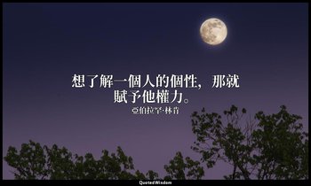 想了解一個人的個性，那就賦予他權力。 — 亞伯拉罕·林肯