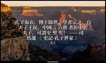 孔子布衣，傳十餘世，學者宗之。自天子王侯，中國言 六藝 者折中於夫子，可謂至 聖 矣！ —— 司馬遷 《 史記·孔子世家 》 — 孔子
