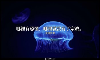 哪裡有恐懼，哪裡就沒有了宗教。 — 圣雄甘地