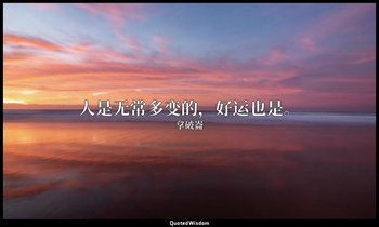 人是无常多变的，好运也是。 — 拿破崙