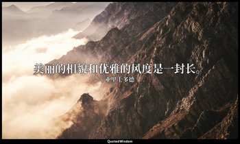 美丽的相貌和优雅的风度是一封长。 — 亚里士多德
