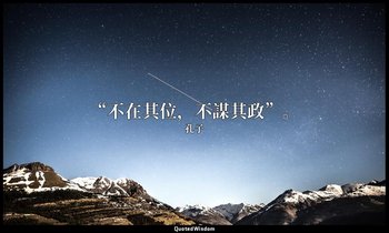 “不在其位，不謀其政”。 — 孔子