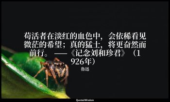 苟活者在淡红的血色中，会依稀看见微茫的希望；真的猛士，将更奋然而前行。 ——《记念刘和珍君》（1926年） — 魯迅