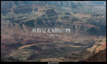 骄傲是无知的产物。 — 苏格拉底