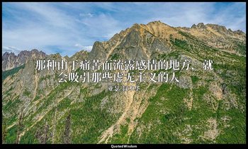 那种由于痛苦而流露感情的地方，就会吸引那些虚无主义的人。 — 亚瑟·叔本华