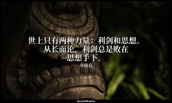 世上只有两种力量：利剑和思想。从长而论，利剑总是败在思想手下。 — 拿破仑