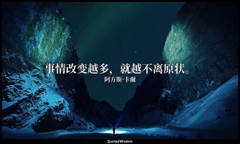 事情改变越多，就越不离原状。 — 阿方斯·卡爾