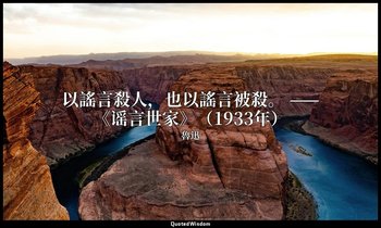以謠言殺人，也以謠言被殺。 ——《谣言世家》（1933年） — 魯迅
