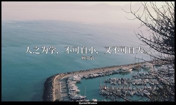 人之为学，不可自小，又不可自大。 — 顾炎武