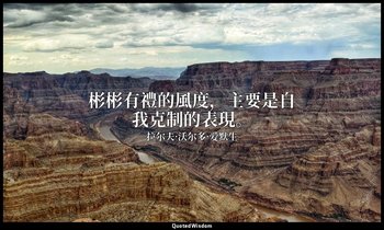 彬彬有禮的風度，主要是自我克制的表現。 — 拉尔夫·沃尔多·爱默生