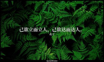 己欲立而立人，己欲达而达人。 — 孔子