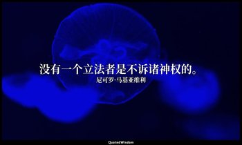 没有一个立法者是不诉诸神权的。 — 尼可罗·马基亚维利