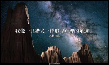 我像一只猎犬一样追寻真理的足迹。 — 苏格拉底