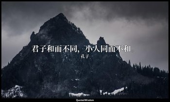君子和而不同，小人同而不和。 — 孔子