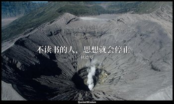 不读书的人，思想就会停止。 — 狄德罗