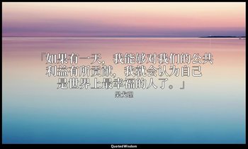 「如果有一天，我能够对我们的公共利益有所贡献，我就会认为自己是世界上最幸福的人了。」 — 果戈理
