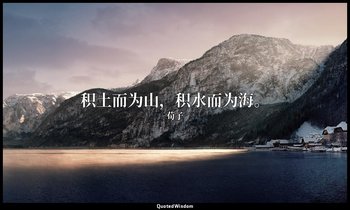 积土而为山，积水而为海。 — 荀子