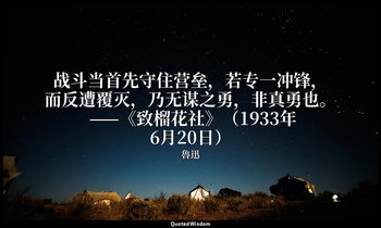 战斗当首先守住营垒，若专一冲锋，而反遭覆灭，乃无谋之勇，非真勇也。 ——《致榴花社》（1933年6月20日） — 魯迅