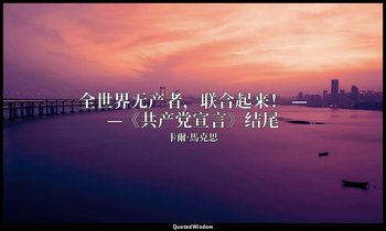 全世界无产者，联合起来！ ——《共产党宣言》结尾 — 卡爾·馬克思