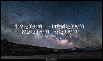 生命是美好的，一切物质是美好的，智慧是美好的，爱是美好的！ — 杜伽尔