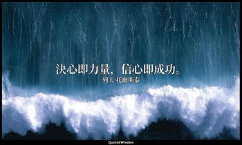 決心即力量，信心即成功。 — 列夫·托爾斯泰
