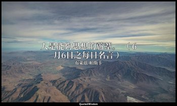 人是能夠思想的蘆葦。 （ 6月6日之每日名言 ） — 布萊茲·帕斯卡