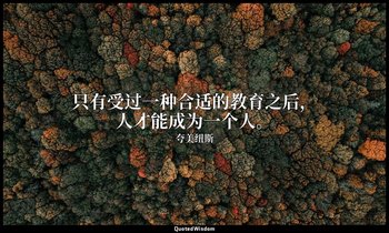 只有受过一种合适的教育之后，人才能成为一个人。 — 夸美纽斯