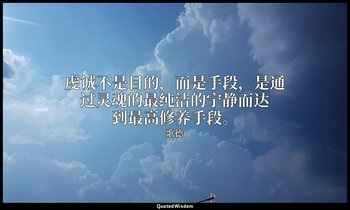虔诚不是目的，而是手段，是通过灵魂的最纯洁的宁静而达到最高修养手段。 — 歌德