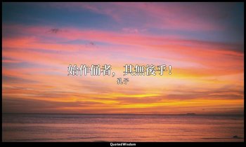 始作俑者，其無後乎！ — 孔子
