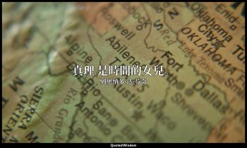 真理 是時間的女兒。 — 列奥纳多·达·芬奇