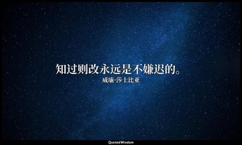 知过则改永远是不嫌迟的。 — 威廉·莎士比亚