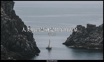 人类的智慧就是快乐的源泉。 — 薄迦丘