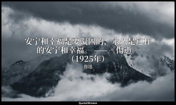 安宁和幸福是要凝固的，永久是这样的安宁和幸福。 ——《傷逝》（1925年） — 魯迅