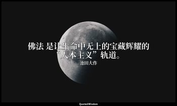 佛法 是让生命中无上的宝藏辉耀的“人本主义”轨道。 — 池田大作