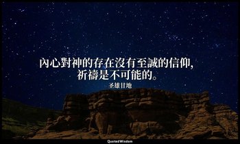 內心對神的存在沒有至誠的信仰，祈禱是不可能的。 — 圣雄甘地